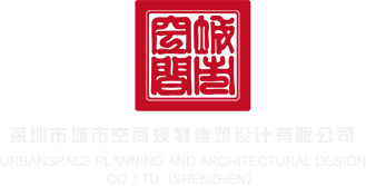 女生下面被男生操视频深圳市城市空间规划建筑设计有限公司